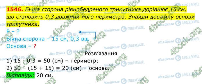 ГДЗ Математика 5 класс страница 1546