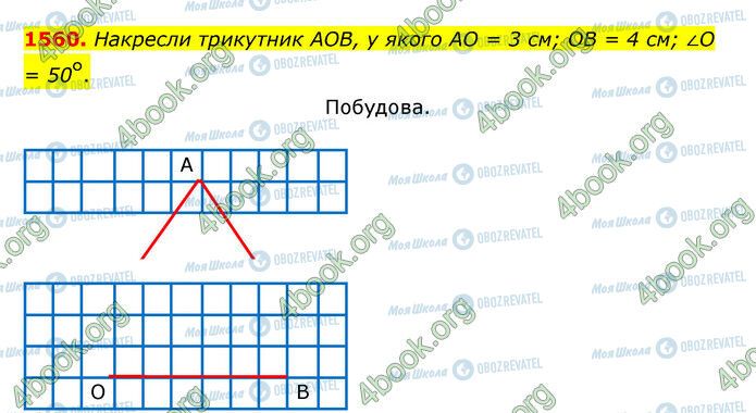 ГДЗ Математика 5 клас сторінка 1560