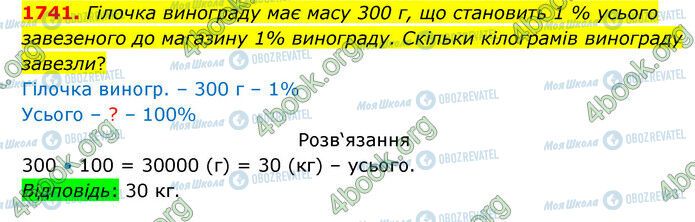 ГДЗ Математика 5 класс страница 1741