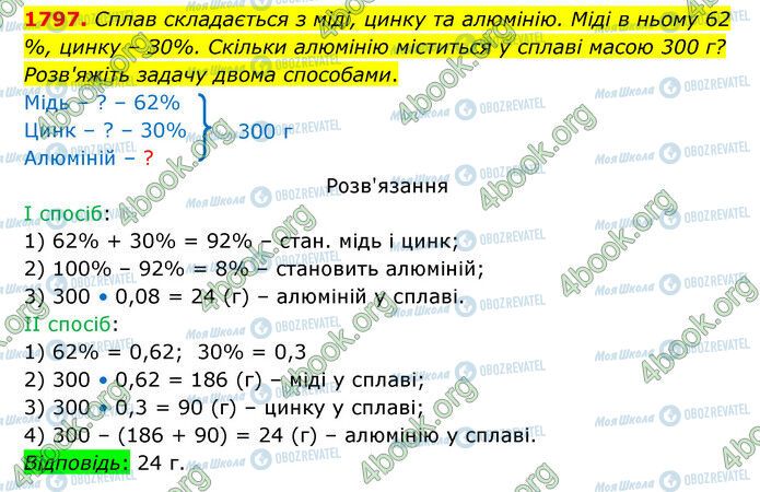 ГДЗ Математика 5 клас сторінка 1797