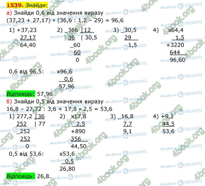 ГДЗ Математика 5 клас сторінка 1539
