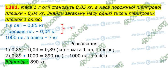 ГДЗ Математика 5 клас сторінка 1391