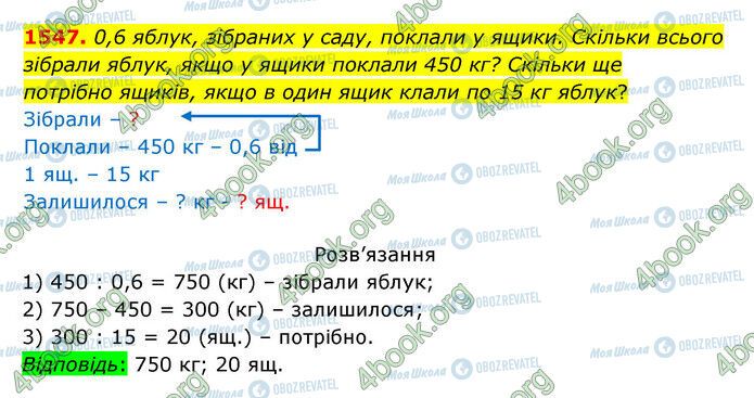 ГДЗ Математика 5 клас сторінка 1547