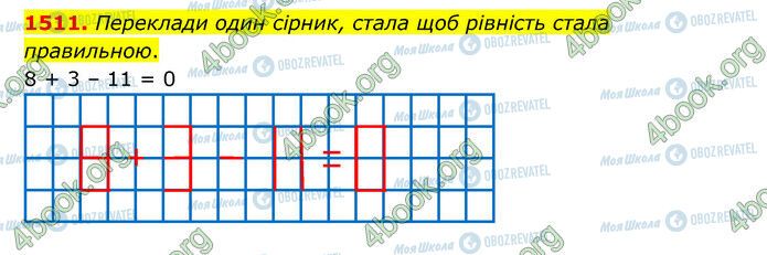 ГДЗ Математика 5 клас сторінка 1511