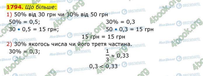 ГДЗ Математика 5 клас сторінка 1794