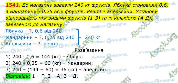 ГДЗ Математика 5 клас сторінка 1541