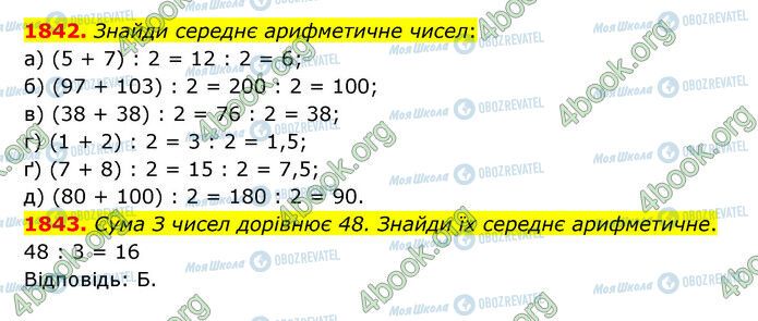 ГДЗ Математика 5 клас сторінка 1842-1843