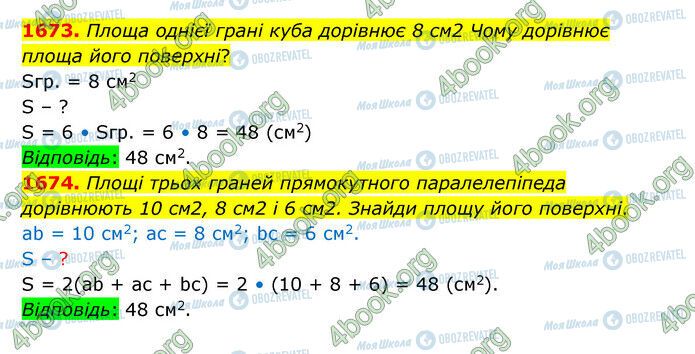 ГДЗ Математика 5 класс страница 1673-1674