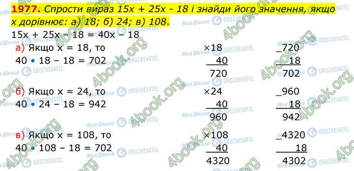 ГДЗ Математика 5 клас сторінка 1977