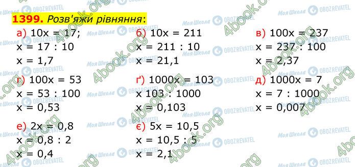 ГДЗ Математика 5 клас сторінка 1399