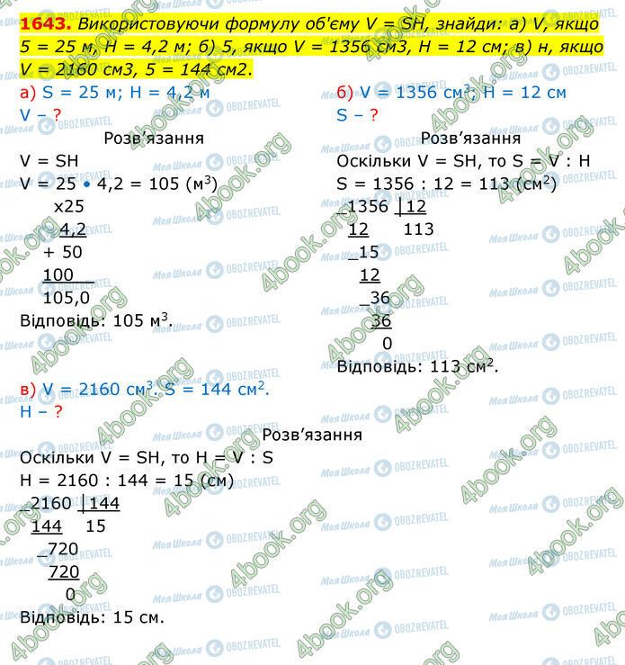 ГДЗ Математика 5 клас сторінка 1643