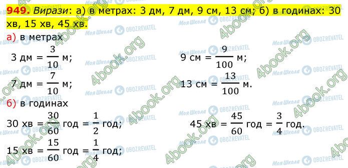 ГДЗ Математика 5 клас сторінка 949