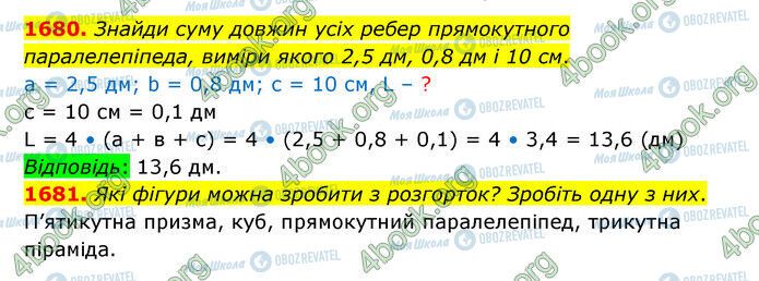 ГДЗ Математика 5 класс страница 1680-1681