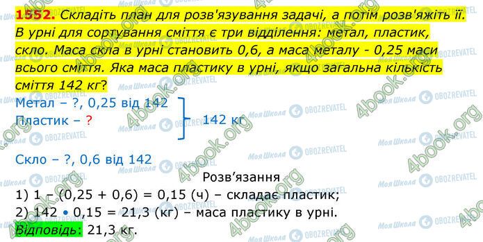 ГДЗ Математика 5 класс страница 1552