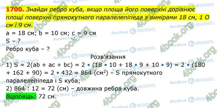 ГДЗ Математика 5 клас сторінка 1700