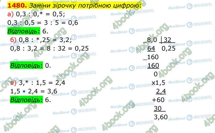 ГДЗ Математика 5 клас сторінка 1480