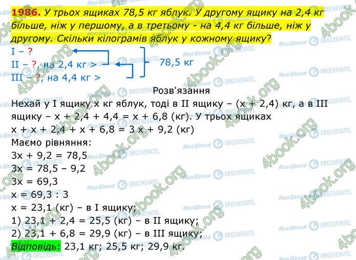 ГДЗ Математика 5 клас сторінка 1986