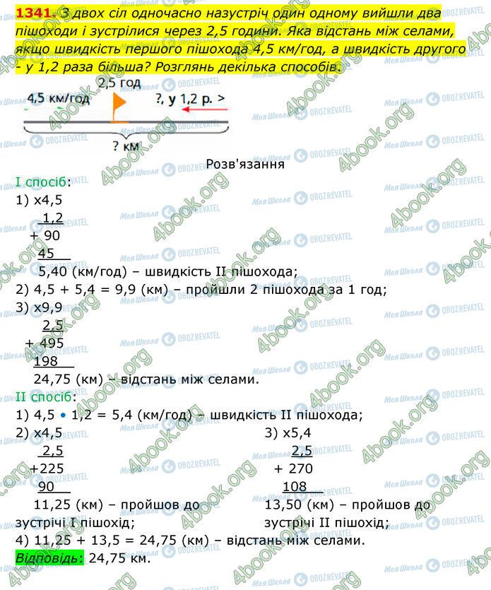 ГДЗ Математика 5 клас сторінка 1341