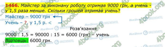 ГДЗ Математика 5 класс страница 1466