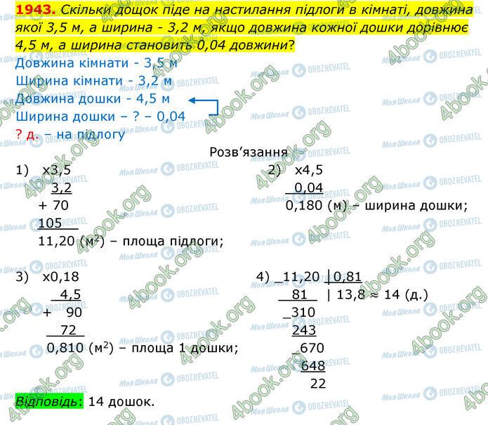 ГДЗ Математика 5 клас сторінка 1943