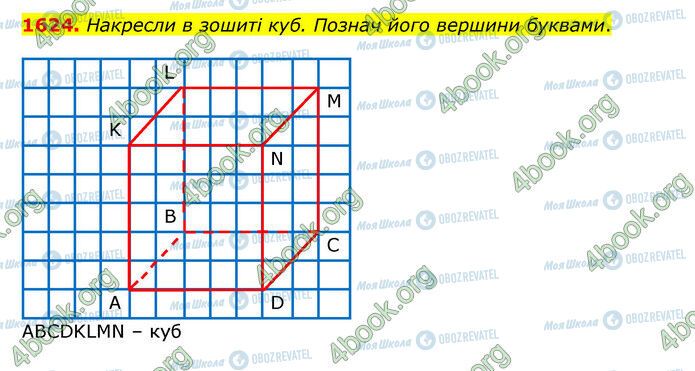 ГДЗ Математика 5 клас сторінка 1624