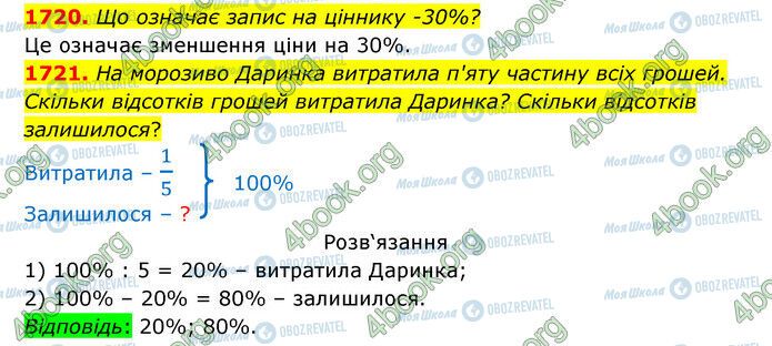 ГДЗ Математика 5 клас сторінка 1720-1721
