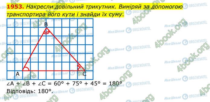 ГДЗ Математика 5 клас сторінка 1953