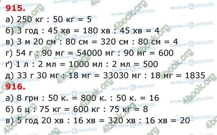 ГДЗ Математика 5 клас сторінка 915-916