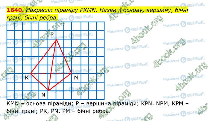 ГДЗ Математика 5 класс страница 1640