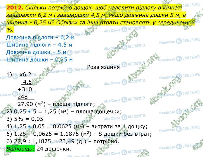 ГДЗ Математика 5 класс страница 2012