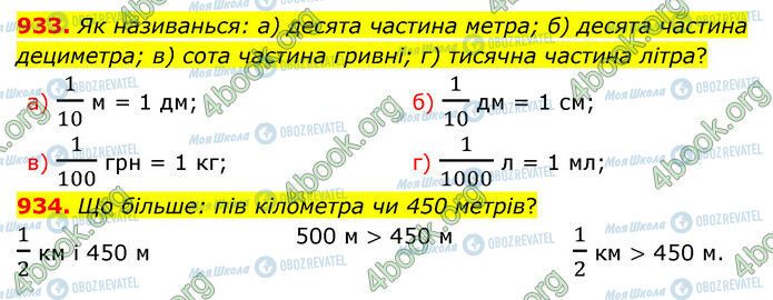 ГДЗ Математика 5 клас сторінка 933