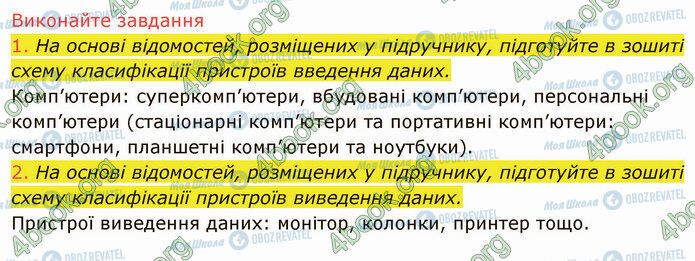 ГДЗ Інформатика 5 клас сторінка 1.5 (1-2)