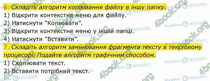 ГДЗ Інформатика 5 клас сторінка 5.2 (6-7)