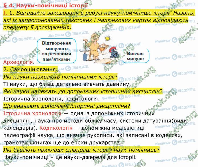 ГДЗ История Украины 5 класс страница §4 (1)