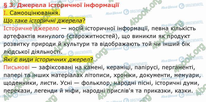 ГДЗ История Украины 5 класс страница §3 (1)