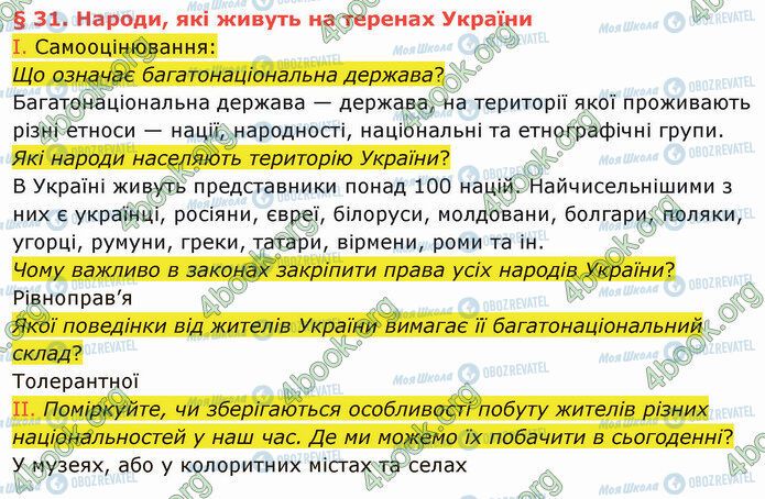 ГДЗ История Украины 5 класс страница §31
