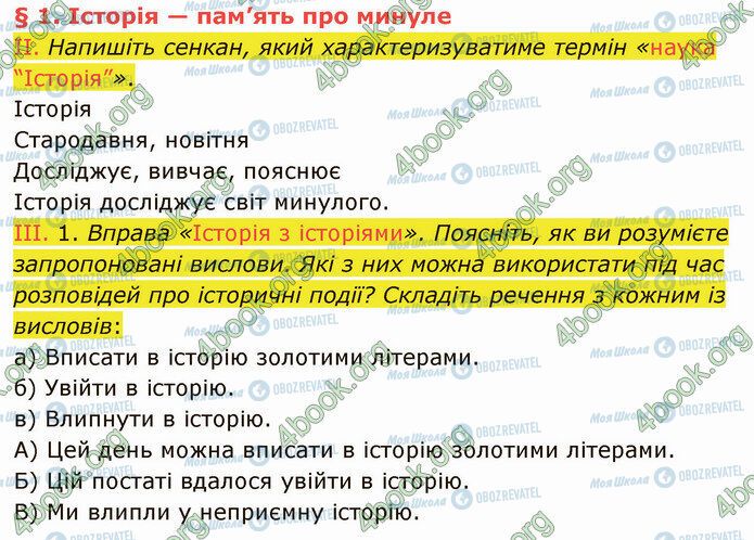 ГДЗ Історія України 5 клас сторінка §1 (1)