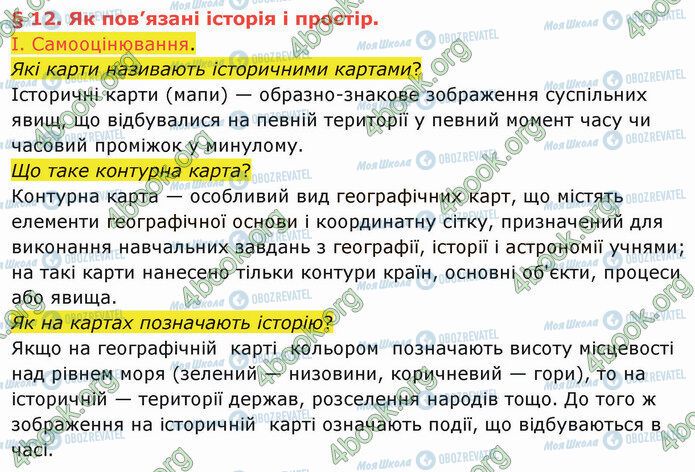 ГДЗ Історія України 5 клас сторінка §12 (1)