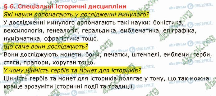 ГДЗ Історія України 5 клас сторінка §6 (1)