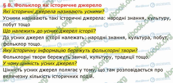 ГДЗ Історія України 5 клас сторінка §8 (1)