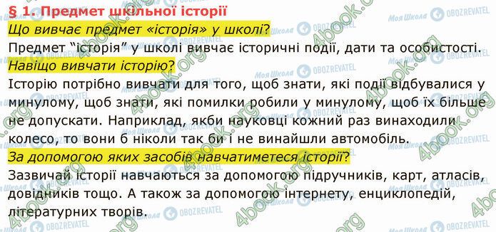 ГДЗ Історія України 5 клас сторінка §1