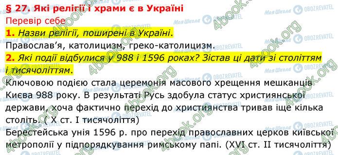 ГДЗ Історія України 5 клас сторінка §27 (1-2)