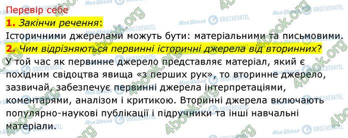 ГДЗ Історія України 5 клас сторінка §8 (1-2)