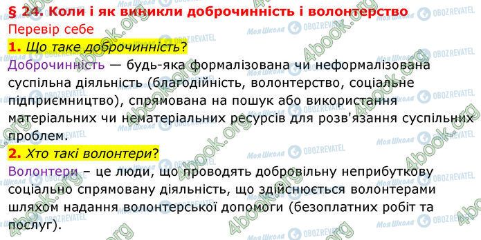 ГДЗ Історія України 5 клас сторінка §24 (1-2)