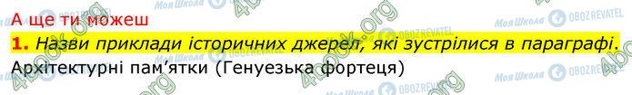 ГДЗ История Украины 5 класс страница §26 (7)