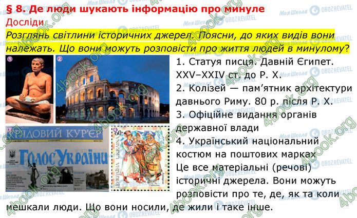 ГДЗ История Украины 5 класс страница §8 (1)