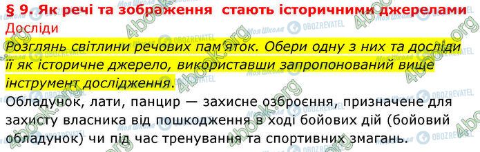 ГДЗ Історія України 5 клас сторінка §9