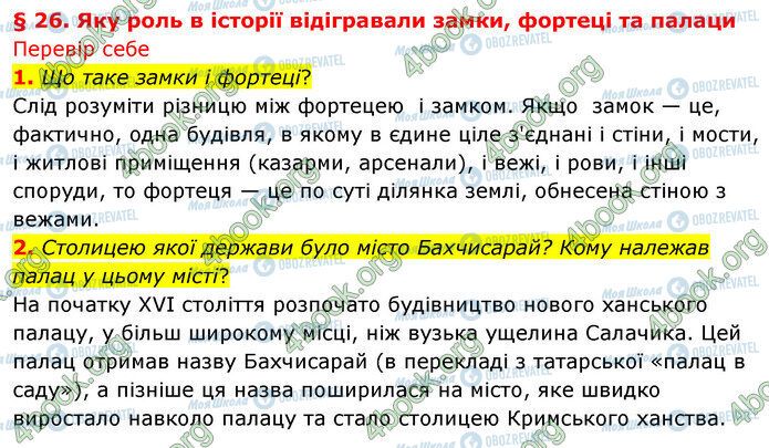 ГДЗ История Украины 5 класс страница §26 (1-2)