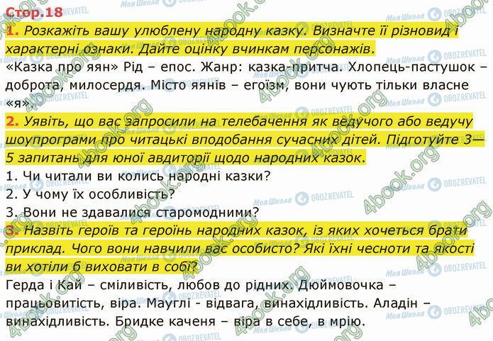 ГДЗ Зарубіжна література 5 клас сторінка Стр.18 (1-3)