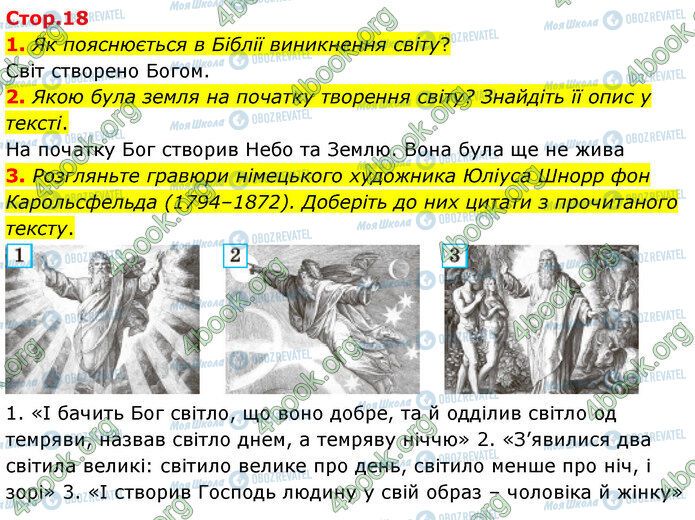 ГДЗ Зарубіжна література 5 клас сторінка Стр.18 (1-3)